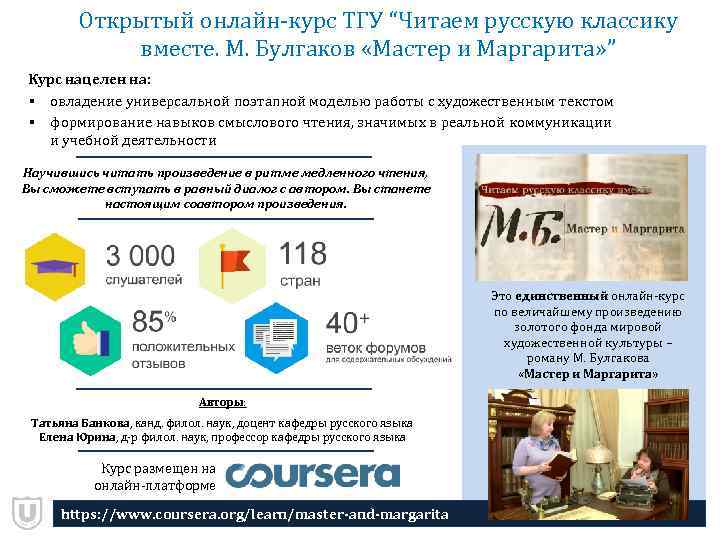 Открытый онлайн-курс ТГУ “Читаем русскую классику вместе. М. Булгаков «Мастер и Маргарита» ” Курс