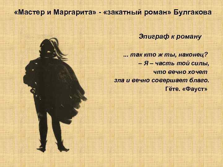  «Мастер и Маргарита» - «закатный роман» Булгакова Эпиграф к роману. . . так