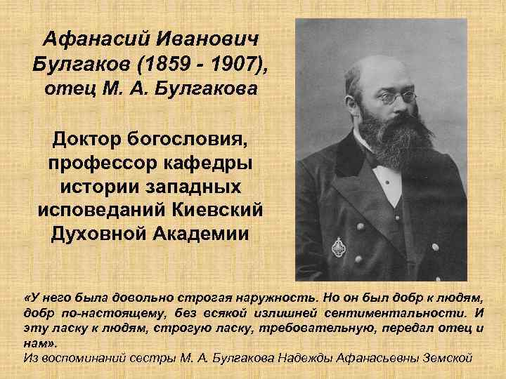 Афанасий Иванович Булгаков (1859 - 1907), отец М. А. Булгакова Доктор богословия, профессор кафедры