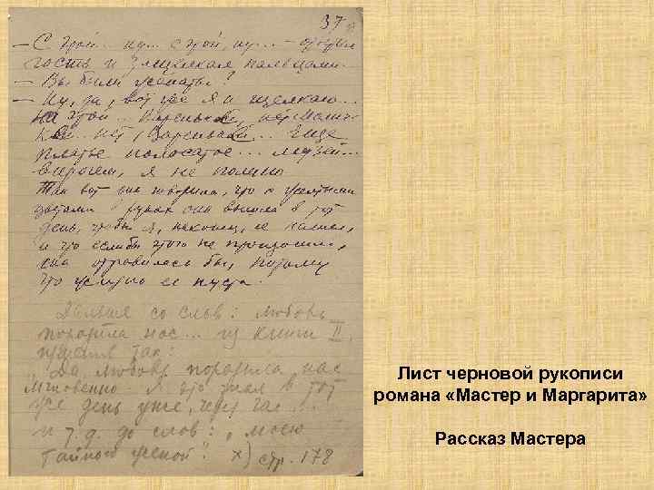 Лист черновой рукописи романа «Мастер и Маргарита» Рассказ Мастера 