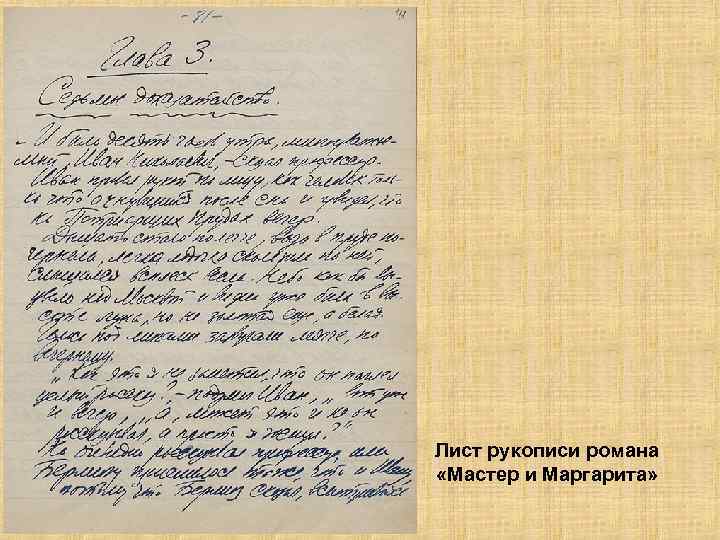 Лист рукописи романа «Мастер и Маргарита» 