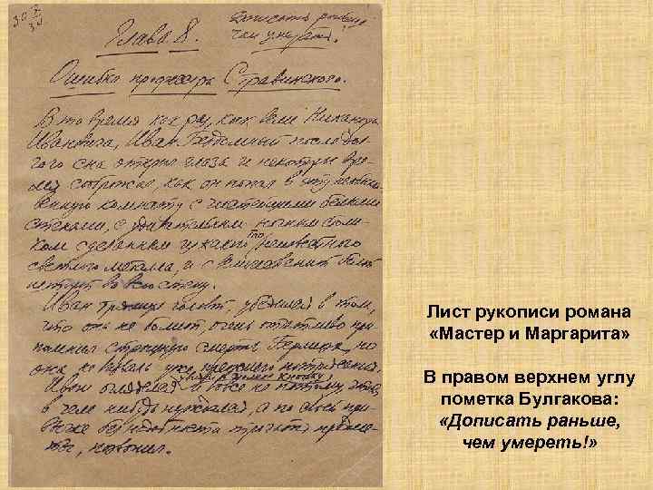 Лист рукописи романа «Мастер и Маргарита» В правом верхнем углу пометка Булгакова: «Дописать раньше,