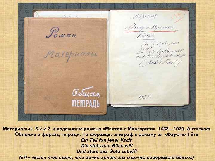 Материалы к 6 -й и 7 -й редакциям романа «Мастер и Маргарита» . 1938—