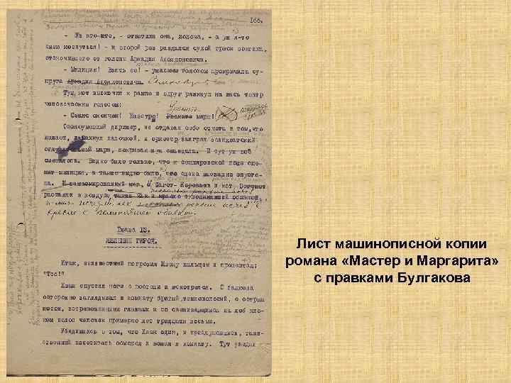 Лист машинописной копии романа «Мастер и Маргарита» с правками Булгакова 