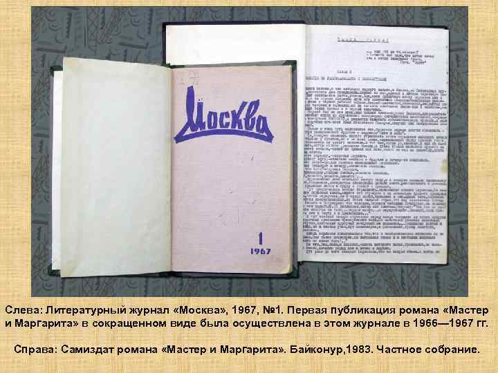 Слева: Литературный журнал «Москва» , 1967, № 1. Первая публикация романа «Мастер и Маргарита»