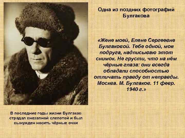 Одна из поздних фотографий Булгакова «Жене моей, Елене Сергеевне Булгаковой. Тебе одной, моя подруга,
