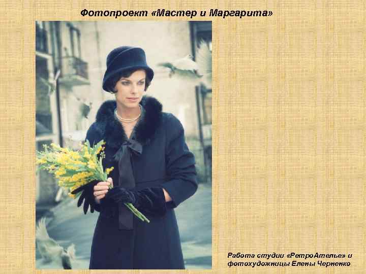 Фотопроект «Мастер и Маргарита» Работа студии «Ретро. Ателье» и фотохудожницы Елены Черненко 