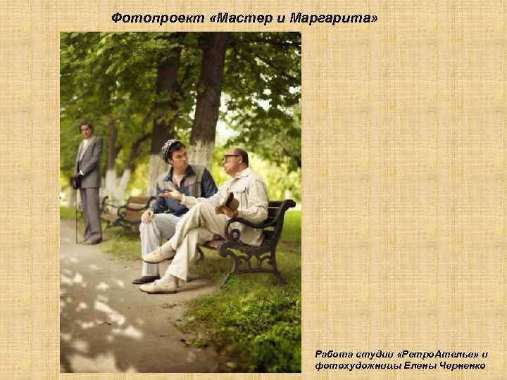 Фотопроект «Мастер и Маргарита» Работа студии «Ретро. Ателье» и фотохудожницы Елены Черненко 