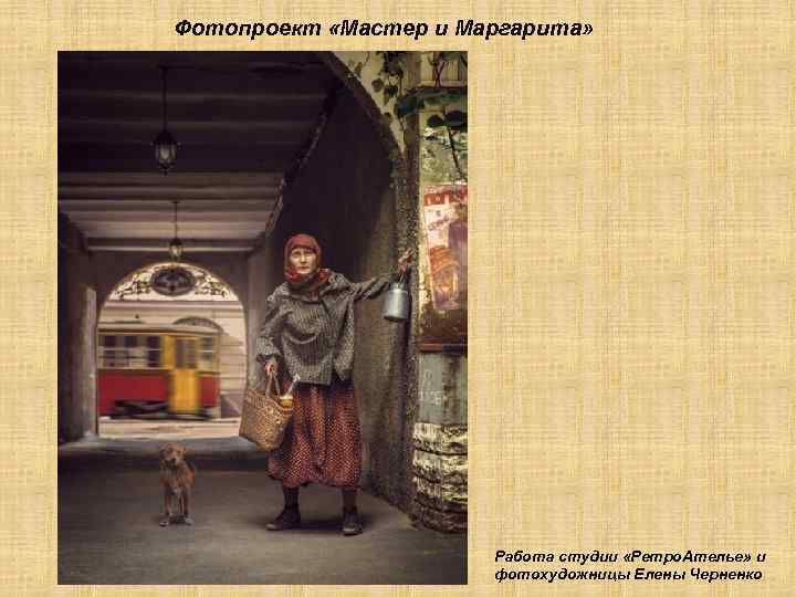 Фотопроект «Мастер и Маргарита» Работа студии «Ретро. Ателье» и фотохудожницы Елены Черненко 
