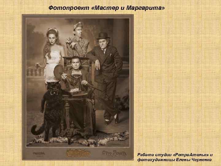 Фотопроект «Мастер и Маргарита» Работа студии «Ретро. Ателье» и фотохудожницы Елены Черненко 