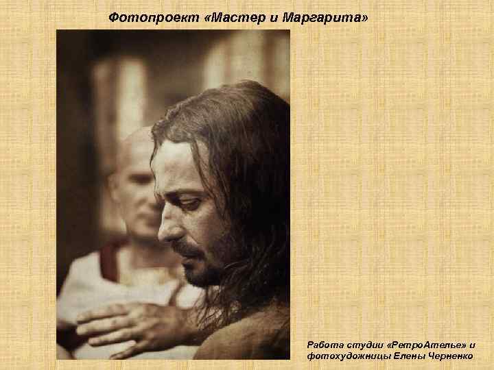 Фотопроект «Мастер и Маргарита» Работа студии «Ретро. Ателье» и фотохудожницы Елены Черненко 