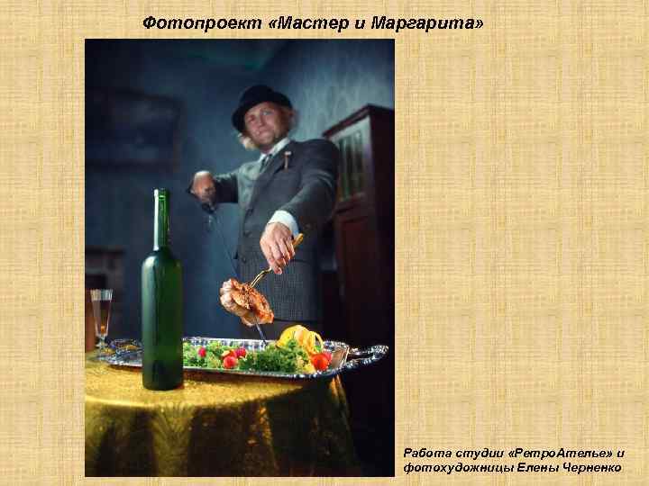 Фотопроект «Мастер и Маргарита» Работа студии «Ретро. Ателье» и фотохудожницы Елены Черненко 
