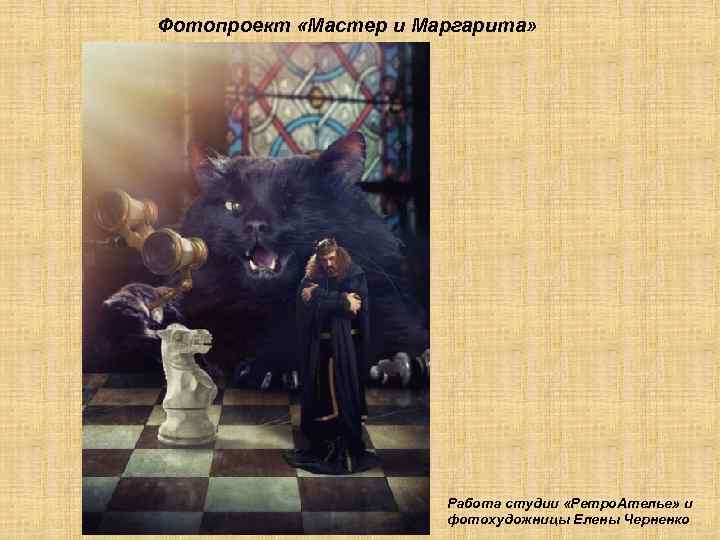 Фотопроект «Мастер и Маргарита» Работа студии «Ретро. Ателье» и фотохудожницы Елены Черненко 