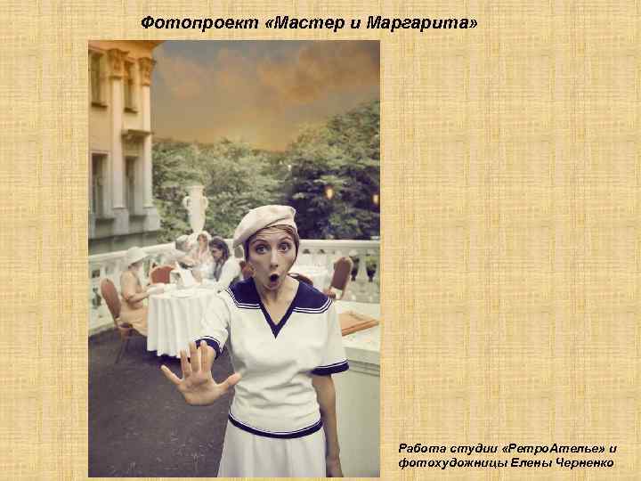 Фотопроект «Мастер и Маргарита» Работа студии «Ретро. Ателье» и фотохудожницы Елены Черненко 