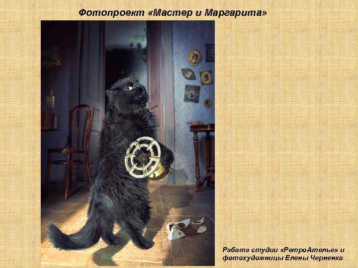 Фотопроект «Мастер и Маргарита» Работа студии «Ретро. Ателье» и фотохудожницы Елены Черненко 