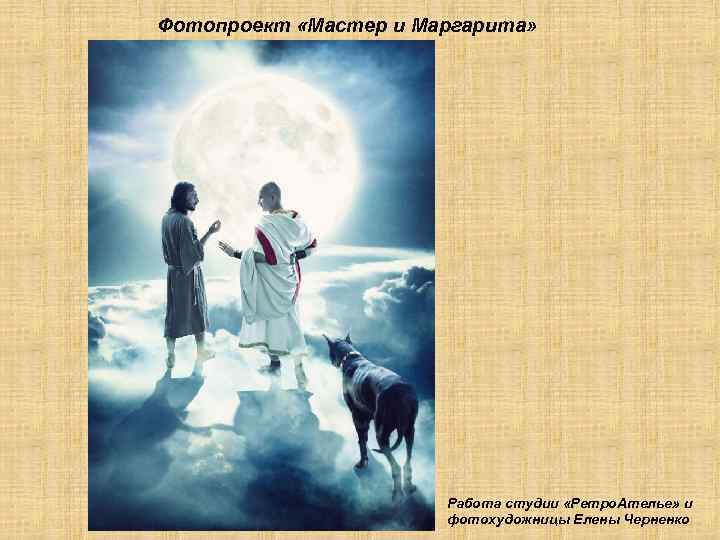 Фотопроект «Мастер и Маргарита» Работа студии «Ретро. Ателье» и фотохудожницы Елены Черненко 