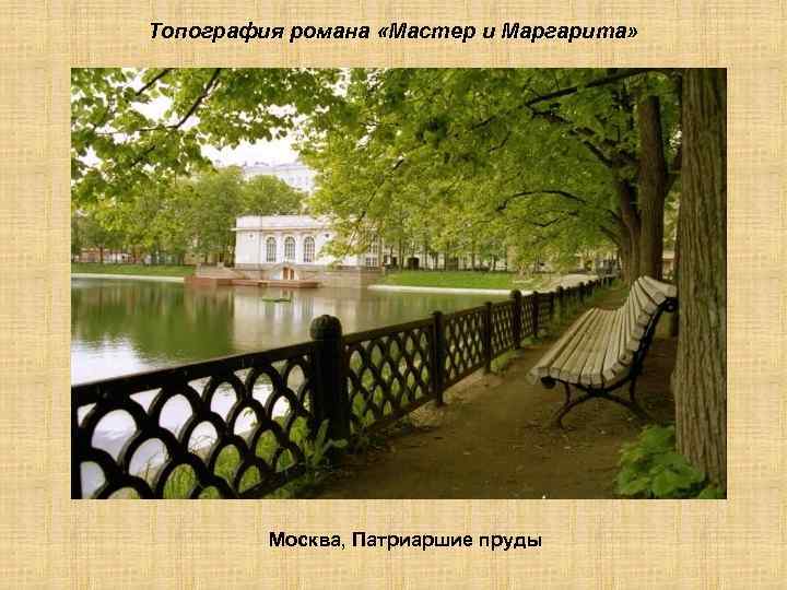 Топография романа «Мастер и Маргарита» Москва, Патриаршие пруды 