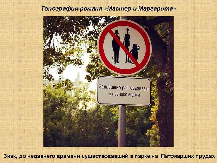 Топография романа «Мастер и Маргарита» Знак, до недавнего времени существовавший в парке на Патриарших