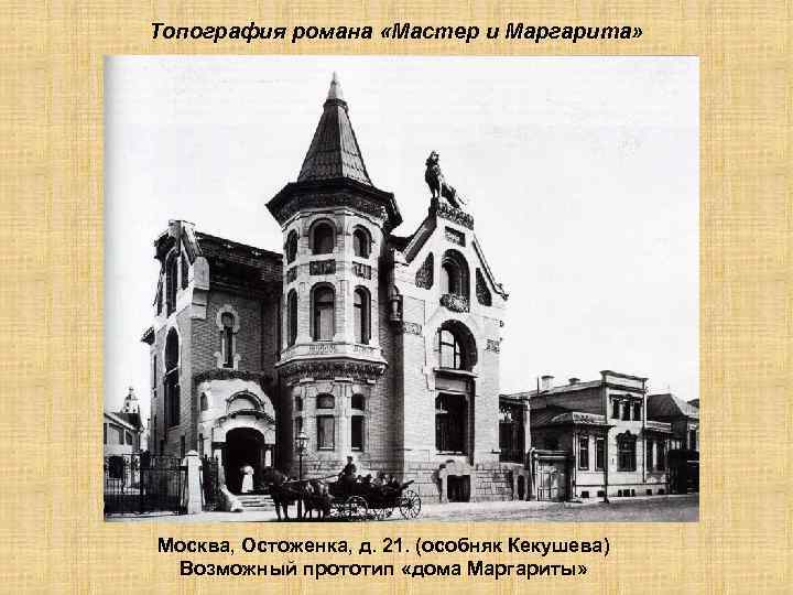 Топография романа «Мастер и Маргарита» Москва, Остоженка, д. 21. (особняк Кекушева) Возможный прототип «дома