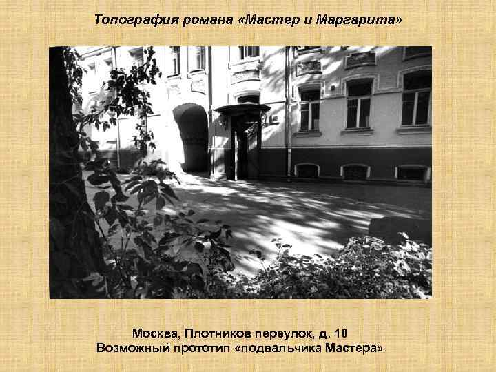 Топография романа «Мастер и Маргарита» Москва, Плотников переулок, д. 10 Возможный прототип «подвальчика Мастера»