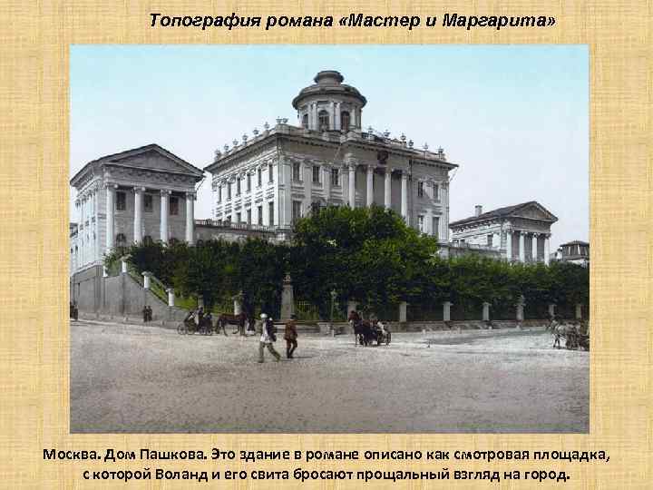 Топография романа «Мастер и Маргарита» Москва. Дом Пашкова. Это здание в романе описано как