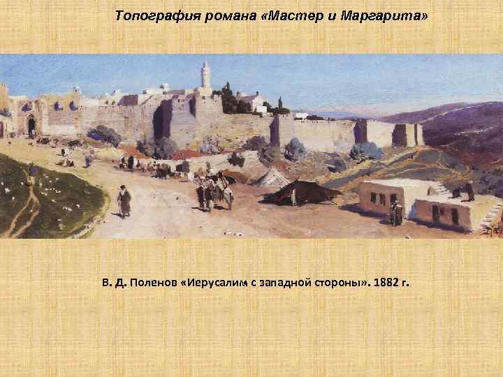 Топография романа «Мастер и Маргарита» В. Д. Поленов «Иерусалим с западной стороны» . 1882