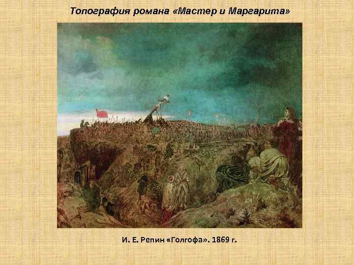 Топография романа «Мастер и Маргарита» И. Е. Репин «Голгофа» . 1869 г. 