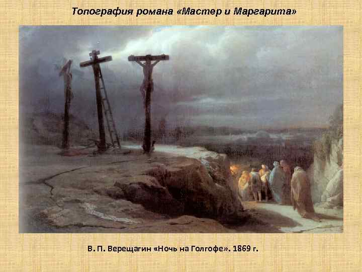 Топография романа «Мастер и Маргарита» В. П. Верещагин «Ночь на Голгофе» . 1869 г.