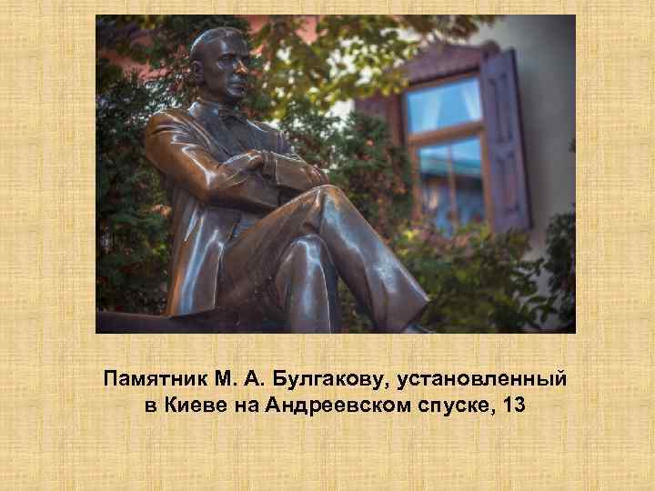 Памятник М. А. Булгакову, установленный в Киеве на Андреевском спуске, 13 