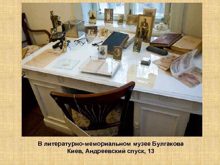 В литературно-мемориальном музее Булгакова Киев, Андреевский спуск, 13 