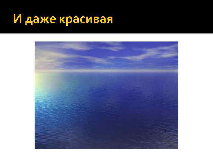 И даже красивая 