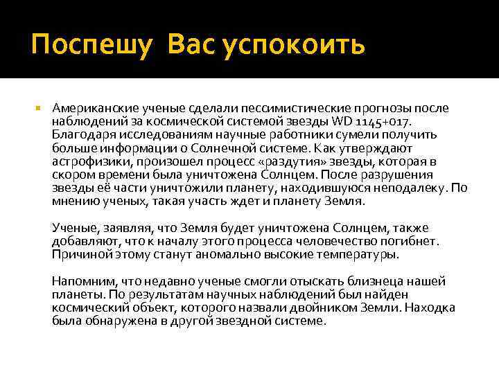 Поспешу Вас успокоить Американские ученые сделали пессимистические прогнозы после наблюдений за космической системой звезды