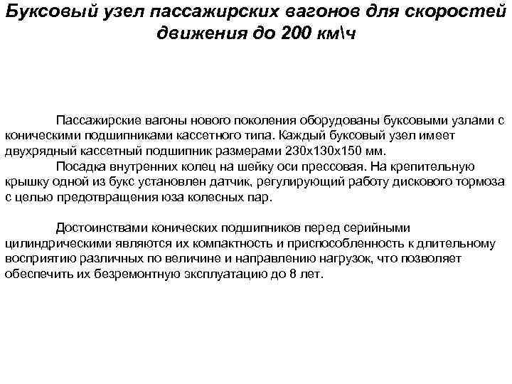 Буксовый узел пассажирских вагонов для скоростей движения до 200 кмч Пассажирские вагоны нового поколения