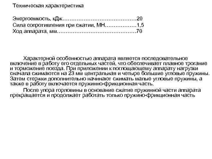 Техническая характеристика Энергоемкость, к. Дж………………… 20 Сила сопротивления при сжатии, МН……………… 1, 5 Ход