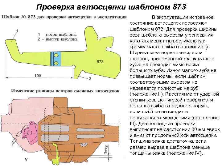 Каким шаблоном проверяют автосцепки концевых вагонов на p t o