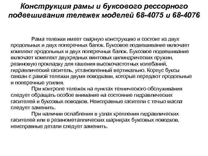 Конструкция рамы и буксового рессорного подвешивания тележек моделей 68 -4075 и 68 -4076 Рама