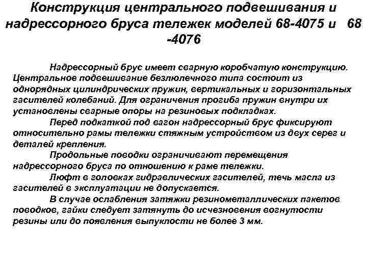 Конструкция центрального подвешивания и надрессорного бруса тележек моделей 68 -4075 и 68 -4076 Надрессорный