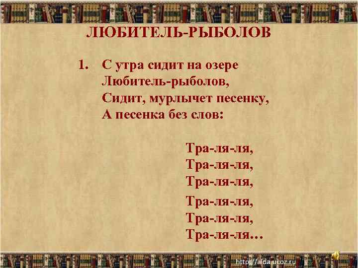 ЛЮБИТЕЛЬ-РЫБОЛОВ 1. С утра сидит на озере Любитель-рыболов, Сидит, мурлычет песенку, А песенка без