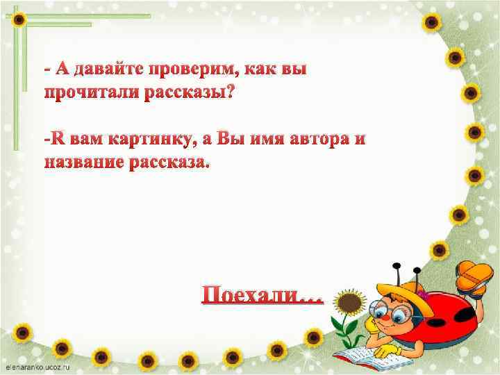 - А давайте проверим, как вы прочитали рассказы? -Я вам картинку, а Вы имя