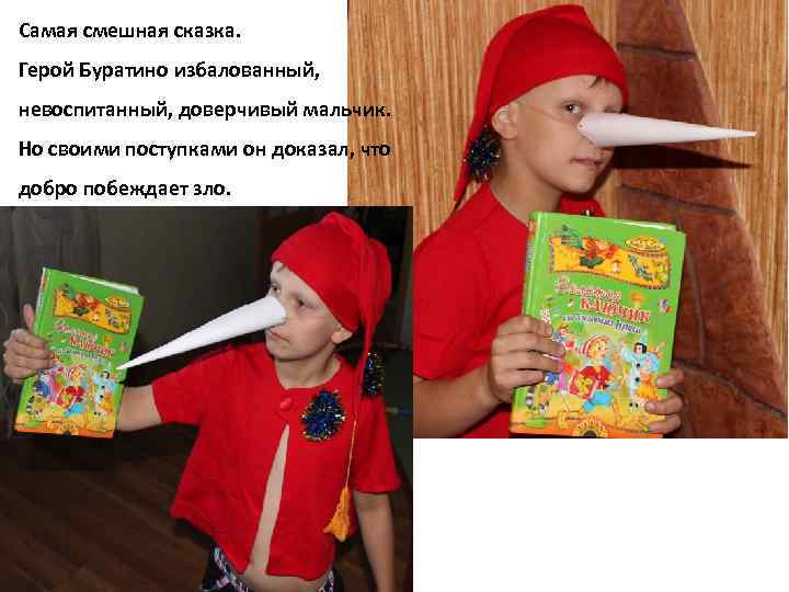 Самая смешная сказка. Герой Буратино избалованный, невоспитанный, доверчивый мальчик. Но своими поступками он доказал,