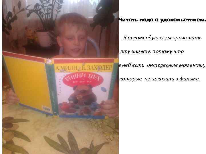 Читать надо с удовольствием. Я рекомендую всем прочитать эту книжку, потому что в ней