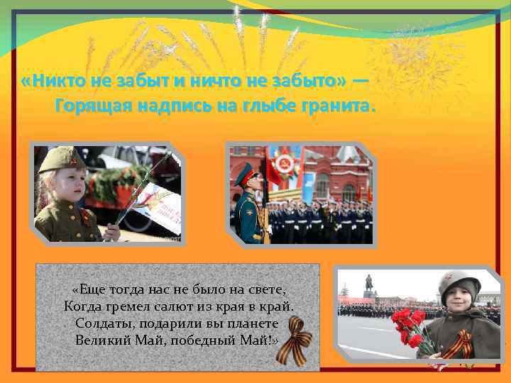  «Никто не забыт и ничто не забыто» — Горящая надпись на глыбе гранита.