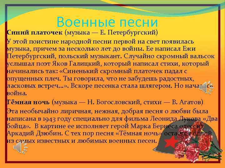 Военные песни Синий платочек (музыка — Е. Петербургский) У этой поистине народной песни первой
