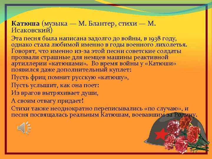 Катюша (музыка — М. Блантер, стихи — М. Исаковский) Эта песня была написана задолго
