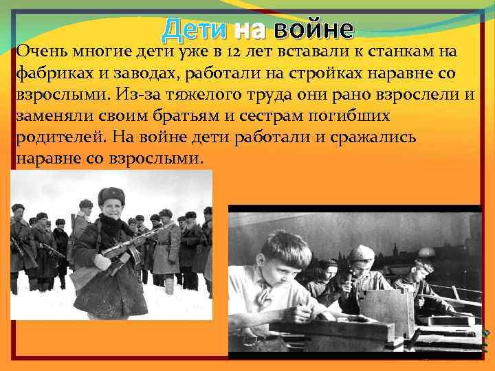 Дети на войне Очень многие дети уже в 12 лет вставали к станкам на