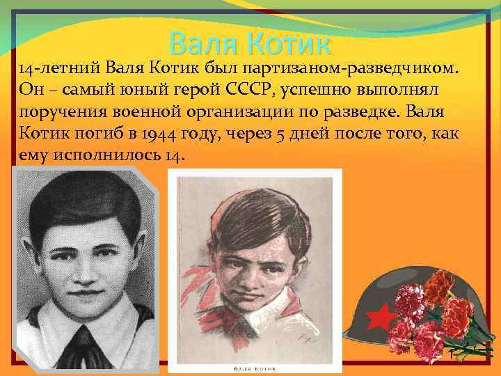 Валя Котик 14 -летний Валя Котик был партизаном-разведчиком. Он – самый юный герой СССР,