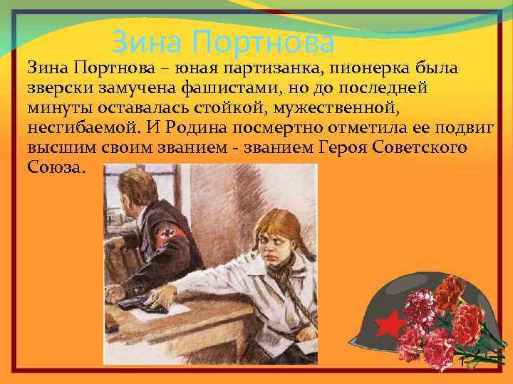 Зина Портнова – юная партизанка, пионерка была зверски замучена фашистами, но до последней минуты