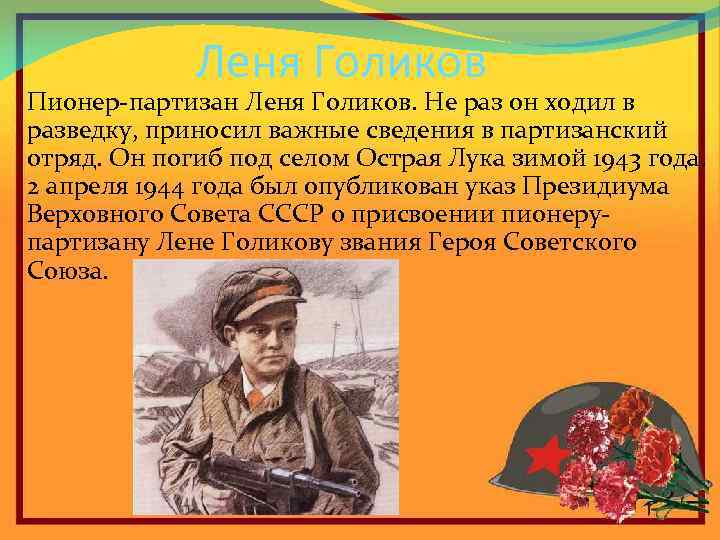 Леня Голиков Пионер-партизан Леня Голиков. Не раз он ходил в разведку, приносил важные сведения