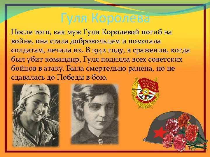 Гуля Королева После того, как муж Гули Королевой погиб на войне, она стала добровольцем