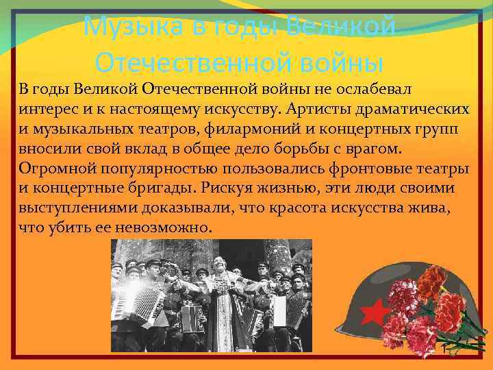 Музыка в годы Великой Отечественной войны В годы Великой Отечественной войны не ослабевал интерес